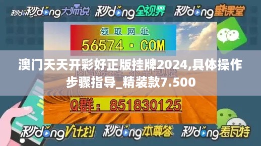 澳门天天开彩好正版挂牌2024,具体操作步骤指导_精装款7.500