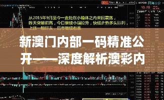 新澳门内部一码精准公开——深度解析澳彩内幕算法与市场走势的重要参考