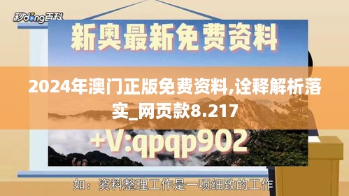 2024年澳门正版免费资料,诠释解析落实_网页款8.217