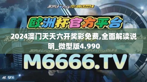 2024澳门天天六开奖彩免费,全面解读说明_微型版4.990