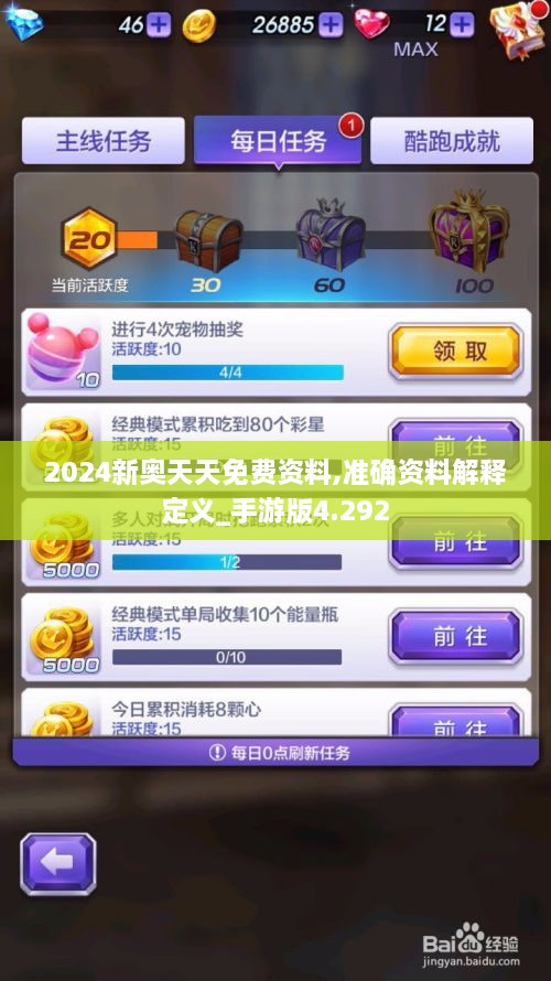 2024新奥天天免费资料,准确资料解释定义_手游版4.292