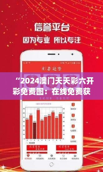 “2024澳门天天彩六开彩免费图：在线免费获取澳门彩票开奖走势分析图”