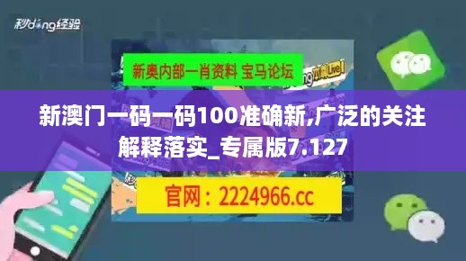 新澳门一码一码100准确新,广泛的关注解释落实_专属版7.127