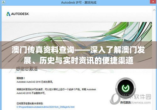 澳门传真资料查询——深入了解澳门发展、历史与实时资讯的便捷渠道