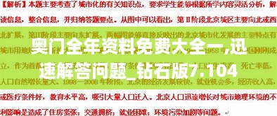 奥门全年资料免费大全一,迅速解答问题_钻石版7.104