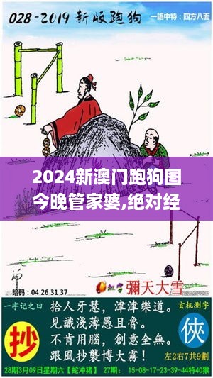 2024新澳门跑狗图今晚管家婆,绝对经典解释落实_The3.803