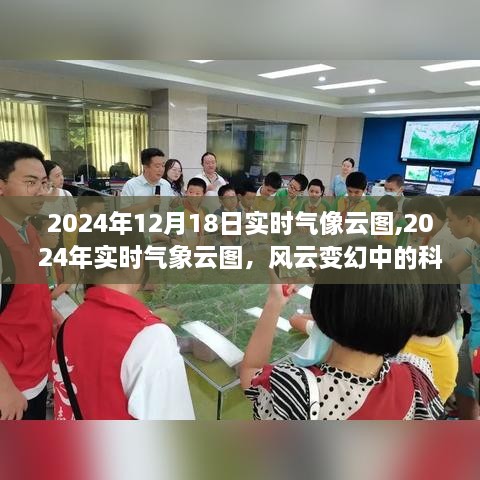 风云变幻中的洞察与启示，解读2024年实时气象云图