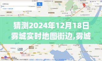 雾城导航挑战，预测与解读雾城实时地图街边状况，2024年12月18日指南揭秘