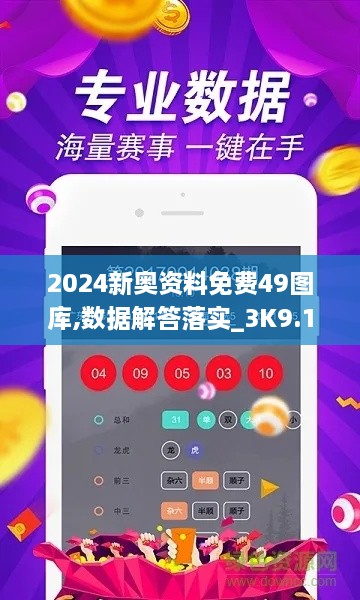 2024新奥资料免费49图库,数据解答落实_3K9.162