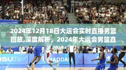 2024年大运会男篮直播回放解析与深度体验详评