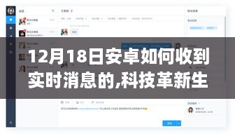 科技革新生活，安卓实时消息接收功能重磅更新，触手可及的消息传递体验——12月18日安卓实时消息指南