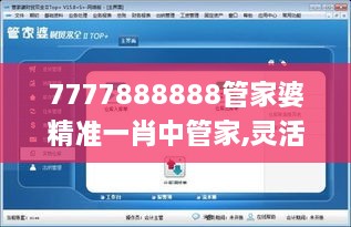 7777888888管家婆精准一肖中管家,灵活操作方案设计_WP2.541