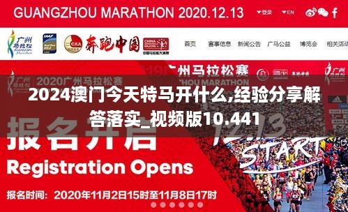 2024澳门今天特马开什么,经验分享解答落实_视频版10.441