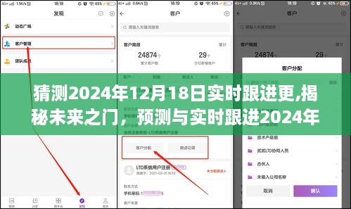 揭秘未来之门，预测与实时跟进2024年12月18日的精彩瞬间