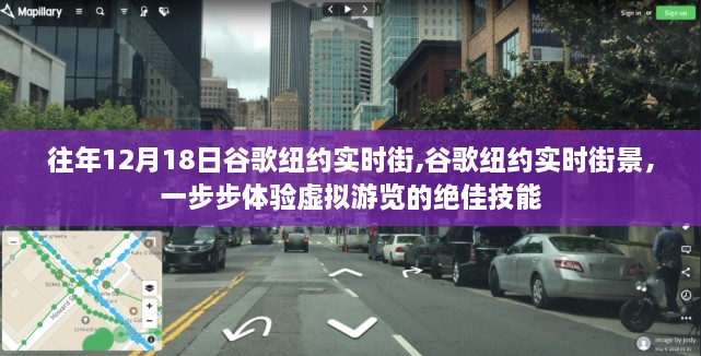 谷歌纽约实时街景体验，虚拟游览绝佳技能探索