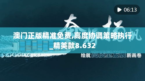 澳门正版精准免费,高度协调策略执行_精英款8.632