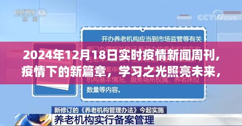 疫情下的新篇章，学习之光照亮未来，2024年疫情新纪元实时新闻周刊