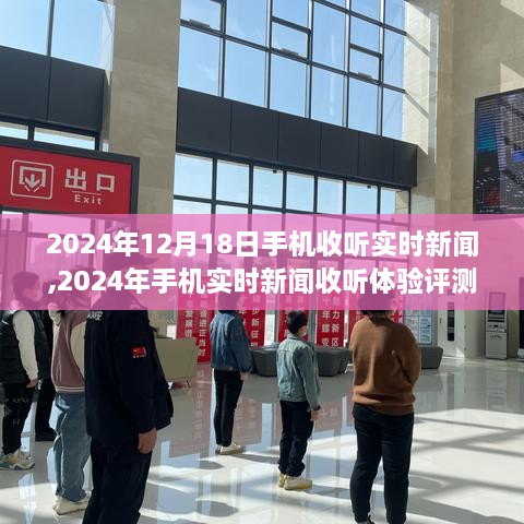 2024年手机实时新闻收听体验评测，以新闻日手机收听为例