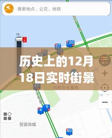 揭秘历史上的十二月十八日实时街景天气实况