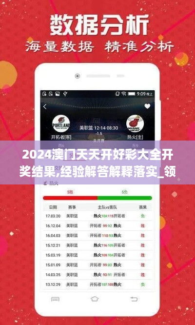 2024澳门天天开好彩大全开奖结果,经验解答解释落实_领航版7.705