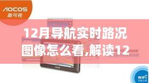 如何准确获取与解读12月导航实时路况图像指南