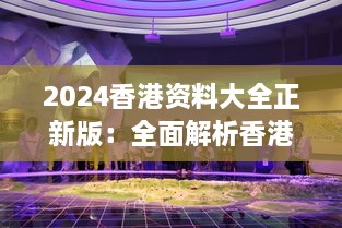 2024香港资料大全正新版：全面解析香港文化经济及最新动态的权威指南