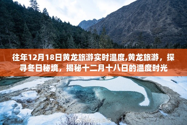 揭秘黄龙旅游冬日秘境，十二月十八日的实时温度时光