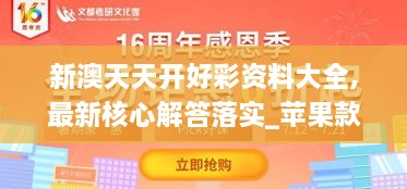 新澳天天开好彩资料大全,最新核心解答落实_苹果款13.544