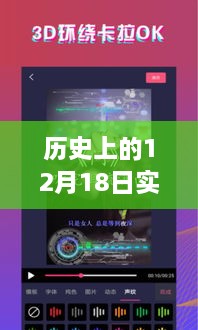 历史上的12月18日实时字幕语音，沉浸式学习与娱乐体验的创新产品