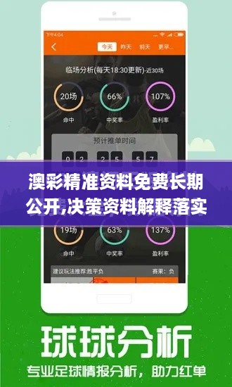 澳彩精准资料免费长期公开,决策资料解释落实_复古款1.682