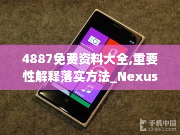 4887免费资料大全,重要性解释落实方法_Nexus1.705