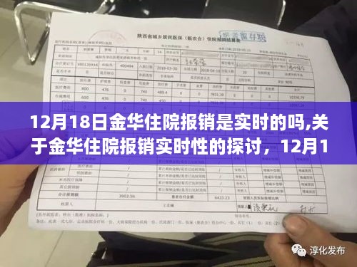 关于金华住院报销实时性的探讨，12月18日的实时报销状况分析