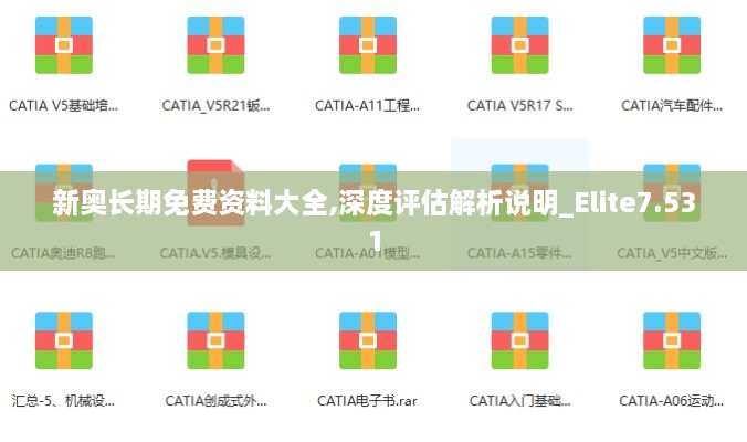 新奥长期免费资料大全,深度评估解析说明_Elite7.531
