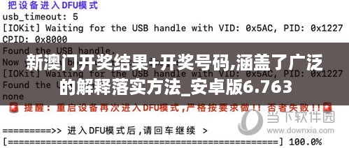 新澳门开奖结果+开奖号码,涵盖了广泛的解释落实方法_安卓版6.763