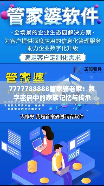 7777788888管家婆老家：数字密码中的家族记忆与传承