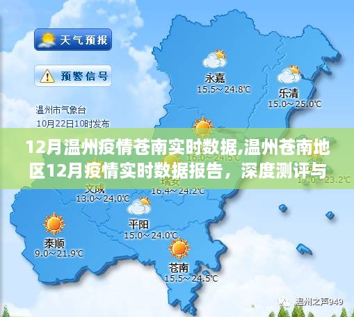 温州苍南地区12月疫情实时数据报告与深度测评