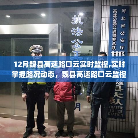 魏县高速路口实时云监控，路况动态一手掌握，护航出行安全