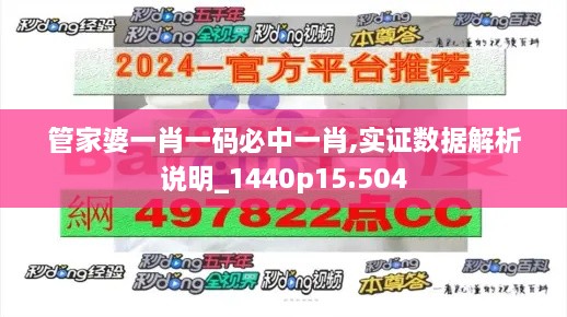 管家婆一肖一码必中一肖,实证数据解析说明_1440p15.504