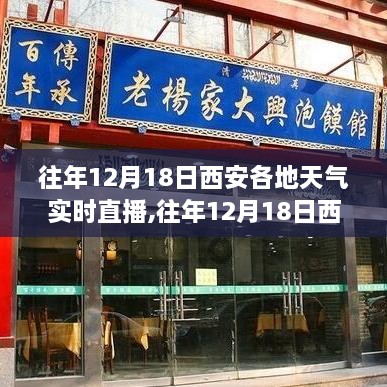 往年12月18日西安天气实时直播回顾，气象直播的价值与争议