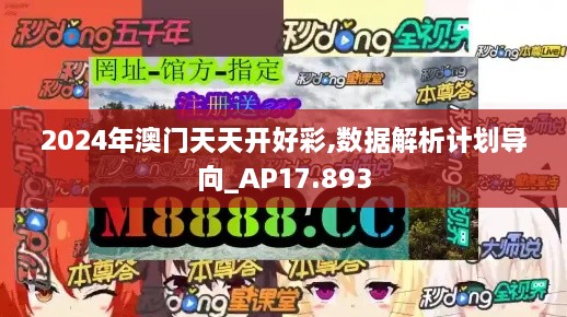 2024年澳门天天开好彩,数据解析计划导向_AP17.893