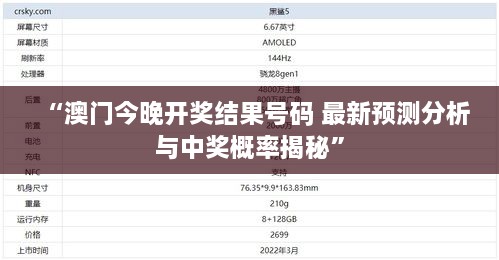 “澳门今晚开奖结果号码 最新预测分析与中奖概率揭秘”