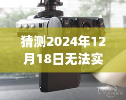 无法实时观看的行车记录仪评测体验报告，深度分析2024年款性能与体验报告