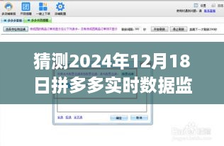 揭秘未来，拼多多实时数据监控软件展望——预测拼多多在2024年12月18日的实时数据表现分析