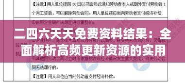 二四六天天免费资料结果：全面解析高频更新资源的实用价值