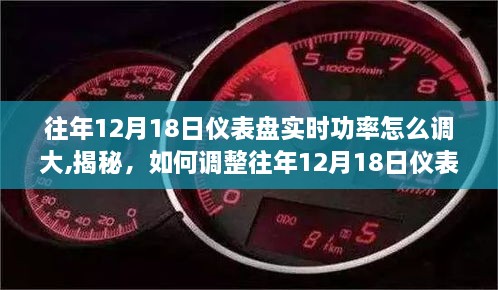 揭秘，如何调整往年12月18日仪表盘实时功率至最大值的方法与技巧分享！