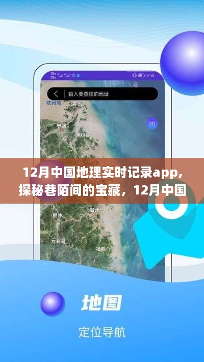 探秘巷陌宝藏，揭秘十二月中国地理实时记录app与独特小店故事