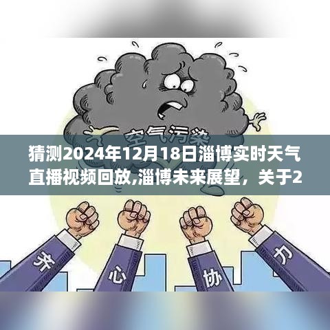 独家解读，淄博未来展望与天气直播视频回放——预测淄博2024年12月18日实时天气