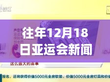 独家解析，往年12月18日亚运会赛场内外热议焦点新闻实时评论网