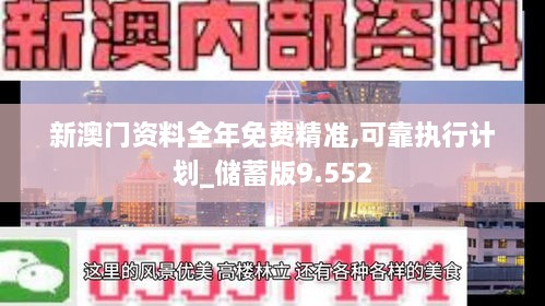 新澳门资料全年免费精准,可靠执行计划_储蓄版9.552