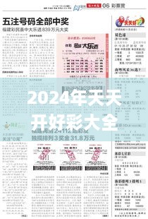 2024年天天开好彩大全,经验分享解答落实_复古款2.622